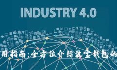 波宝钱包使用指南：全方位介绍波宝钱包的功能