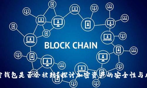 加密钱包是否会被封？探讨加密资产的安全性与风险