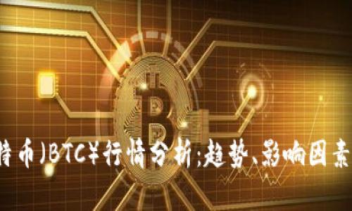2023年比特币（BTC）行情分析：趋势、影响因素及未来展望
