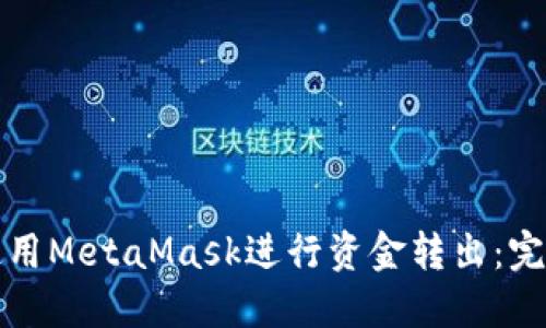 如何使用MetaMask进行资金转出：完整指南