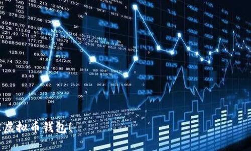   虚拟币钱包如何登陆？新手指南与注意事项 / 

 guanjianci 虚拟币钱包, 登陆, 加密货币, 钱包安全, 新手指南 /guanjianci 

在数字货币越来越普及的今天，虚拟币钱包成为了每个投资者必不可少的工具。然而，许多人在第一次使用这类钱包时常常会遇到登陆的问题。因此，在本文中，我们将详细介绍如何登陆虚拟币钱包，以及新手需要注意的事项。同时，我们还会解答你可能遇到的一些相关问题，帮助你更好地使用虚拟币钱包。

一、虚拟币钱包的类型

在深入探讨登陆方式之前，我们首先来了解一下虚拟币钱包的类型。虚拟币钱包可以大致分为三种类型：热钱包、冷钱包和交易所钱包。

1. 热钱包：热钱包是指在线的钱包，一般用于日常交易。这种钱包便利性高，随时随地都可以通过互联网进行访问。常见的热钱包包括手机应用、网页钱包等。

2. 冷钱包：冷钱包是脱机的钱包，通常用于长期保存资产，例如硬件钱包和纸质钱包。尽管冷钱包的使用不够方便，但它的安全性相对较高，适合存储大量加密货币。

3. 交易所钱包：此类钱包由加密货币交易所提供，用户可以在交易所进行买卖交易，钱包的登陆方式通常与交易所账户相绑定。

二、登陆虚拟币钱包的步骤

登陆虚拟币钱包的具体步骤通常依据钱包的类型而有所不同。以下是不同类型钱包的登陆方式：

h41. 热钱包的登陆步骤/h4

对于大多数热钱包，登陆过程如下：

(1) 下载或访问钱包：根据你选择的钱包类型，下载相应的手机应用或访问官网。

(2) 输入用户名和密码：在钱包的登陆界面上，输入你的注册账号和密码。如果你启用了双重认证，需要按照提示完成身份验证。

(3) 账户安全：本次登陆后，保持账户的安全性是至关重要的。建议定期更改密码，并启用双重认证以增加安全性。

h42. 冷钱包的使用方法/h4

冷钱包通常不需要“登陆”，而是直接使用特定的软件进行管理。以硬件钱包为例：

(1) 连接硬件钱包：将硬件钱包通过USB连接到电脑。

(2) 输入密码：硬件钱包通常会要求输入一个安全密码进行解锁。

(3) 使用相应软件：打开相应的钱包管理软件，查看账户余额或者进行转账。

h43. 交易所钱包的登陆步骤/h4

大多数加密货币交易所的钱包需要以下步骤登陆：

(1) 访问交易所官网：在浏览器中输入交易所的官网地址，确保是安全的资金交易平台。

(2) 输入用户名和密码：在交易所的登陆界面上输入账户信息，确认即可进入账户。

(3) 完成身份验证：如果你的账户启用了双重认证，按照提示完成验证。

三、登陆虚拟币钱包的安全注意事项

在用虚拟币钱包管理你的资产时，安全性至关重要。以下是一些登陆安全建议：

1. 使用强密码：尽量使用复杂的密码，包含大小写字母、数字和特殊符号，避免使用个人相关信息。

2. 启用双重认证：双重认证是一层额外的安全措施，即使密码被盗，也需要第二步身份验证才能登陆。

3. 定期更新密码：定期更换密码可以减少风险，确保账户的安全。

4. 确认网址：在登陆交易所或热钱包时，务必确保访问的官方网站，注意防范钓鱼网站。

5. 不与他人分享信息：不要轻易与他人分享你的密码、密钥或备份信息。

四、虚拟币钱包常见问题解答

h4问题1：如何找回被遗忘的钱包密码？/h4

如果你忘记了虚拟币钱包的密码，首先要查看钱包的官方网站或相关文档，确认是否提供找回密码的选项。大部分热钱包都会有“忘记密码”的功能，按照系统的指引步骤进行重置。如果你的钱包提供恢复种子词或私钥，那么在设置新密码时，可以使用这些信息来找回资产。

如果你使用的是冷钱包，通常没有这样的找回机制。在这种情况下，建议在创建钱包时写下助记词或种子词，确保妥善保管。如果没有备份，那么找回密码的可能性几乎为零。建议在密码及重要信息的管理上格外小心。

h4问题2：为什么我的虚拟币钱包登陆失败？/h4

虚拟币钱包登陆失败的原因有很多，常见问题包括：

1. 输入错误：确保输入的用户名和密码没有拼写错误，也要注意大小写。对于启用双重认证的钱包，验证信息是否正确。

2. 网络问题：检查网络连接是否通畅，特别是使用热钱包或交易所钱包时。

3. 系统维护：有时候钱包平台会进行系统维护，在这种情况下可能无法正常登陆，请关注平台官网的公告。

4. 账号被封：如果账户出现异常操作，钱包服务可能会暂时封锁你的账户，需联系客户支持进行处理。

h4问题3：使用虚拟币钱包时需要注意哪些安全事项？/h4

使用虚拟币钱包的关键在于安全，以下是一些必须遵循的安全措施：

1. 大量资金不要放在热钱包：热钱包便于使用，但其安全性相对较低，应尽量将大部分资金存储在冷钱包中。

2. 定期备份钱包：无论是热钱包还是冷钱包，都建议定期进行备份，确保在设备丢失或损坏时能够找回资产。

3. 不轻易点击可疑链接：在接收来自他人的电子邮件时，要多加小心，不要随意点击陌生链接。

4. 安装安全软件：使用杀毒软件和防火墙，及时更新系统和软件版本。

h4问题4：如何选择合适的虚拟币钱包？/h4

选择虚拟币钱包时，首先要考虑一下几个重要因素：

1. 安全性：首先确认钱包的安全性，查看是否支持加密技术，是否有用户反馈等。

2. 便捷性：不同钱包的用户界面和操作流程有所不同，选择一个自己操作起来较为方便的钱包可以让使用体验更好。

3. 支持币种：确保该钱包支持你打算投资的加密货币，如果你交易多种不同的数字资产，选择多币种钱包可能更为合适。

4. 用户评价：查看其他用户的评价和经验分享，可以有效避免选择不可靠的钱包服务。

总之，登陆虚拟币钱包并不是一个复杂的过程，但在使用的过程中要时刻注意安全。希望本文能帮助新手用户顺利登陆及有效管理虚拟币钱包！