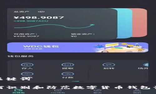 和关键词

如何识别和防范数字货币钱包诈骗