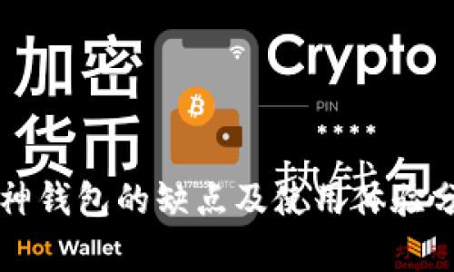 库神钱包的缺点及使用体验分析