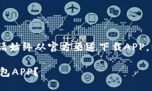 注意：出于安全考虑，请始终从官方渠道下载APP，以避免不必要的风险。

如何安全下载小狐钱包APP？