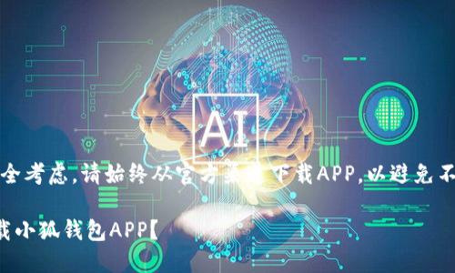 注意：出于安全考虑，请始终从官方渠道下载APP，以避免不必要的风险。

如何安全下载小狐钱包APP？