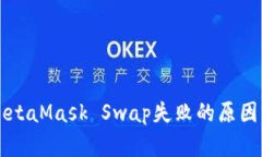 解决MetaMask Swap失败的原因与方法