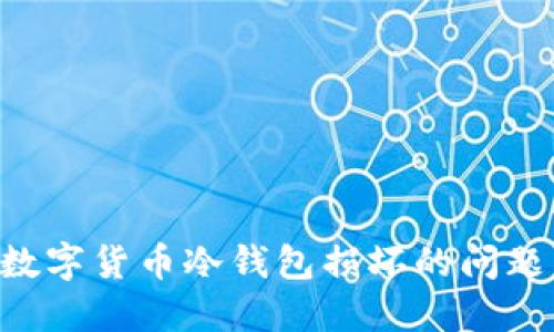 如何处理数字货币冷钱包损坏的问题：全面指南