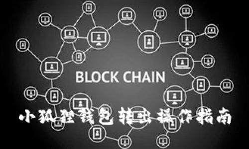 小狐狸钱包转出操作指南