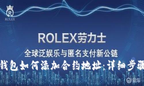 小狐狸钱包如何添加合约地址：详细步骤与指南