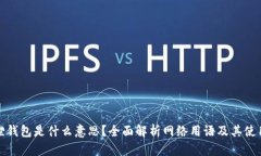 小狐狸钱包是什么意思？全面解析网络用语及其