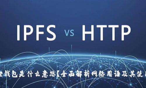 小狐狸钱包是什么意思？全面解析网络用语及其使用场景