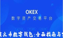 如何下载火币数字钱包：全面指南与实用技巧