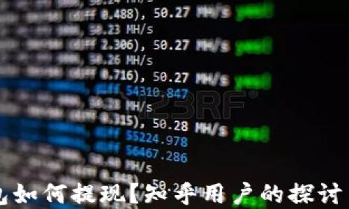 
虚拟币钱包如何提现？知乎用户的探讨与经验分享