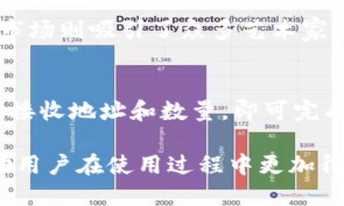jiaotiMetamask如何添加OK链的详细指南/jiaoti

Metamask, OK链, 添加链, 数字钱包, 加密货币/guanjianci

MetaMask是一款广受欢迎的加密货币钱包，它可以帮助用户管理和交换不同的数字资产。随着链上生态系统的不断发展，越来越多的用户希望能够将多种区块链接入MetaMask，OK链就是其中一个备受关注的生态链。本文将详细介绍如何在MetaMask中添加OK链，包括步骤、注意事项和相关问题的解答。

什么是OK链？
OK链是由OKEx推出的一种公链，旨在为分布式应用程序（DApps）提供支持。它基于区块生产者机制，利用了可扩展性和高吞吐能力，以满足DeFi、游戏、NFT等多样化应用的需求。通过OK链，用户可以享受到快速、安全的交易体验，适合于数字资产交易、智能合约执行等场景。

为什么将OK链添加到MetaMask？
MetaMask支持多个区块链的连接，通过将OK链添加到MetaMask，用户可以方便地管理和交易OK链上的资产。使用MetaMask，用户不仅能够在一个界面下进行交易和资产管理，而且还可以通过其强大的扩展功能与各种DApp进行交互。此过程简单而直观，极大地提高了用户体验。

如何添加OK链到MetaMask？
以下是详细步骤：
ol
    li首先，确保您已经安装并设置好MetaMask钱包。如果尚未安装，可以前往MetaMask官网下载安装，并创建一个新钱包。/li
    li在MetaMask中，点击右上角的账户头像，选择“设置”。/li
    li在设置页面中，找到“网络”选项，点击进入。/li
    li在网络页面，点击“添加网络”按钮。/li
    li然后，您需要输入OK链的相关信息。以下为OK链的网络信息：br /
        ul
            li网络名称：OKExChain/li
            li新RPC URL：https://exchainrpc.okex.org/li
            li链ID：66/li
            li货币符号：OKT（可选）/li
            li区块浏览器URL：https://www.oklink.com/okexchain（可选）/li
        /ul
    /li
    li确认信息无误后，点击“保存”以添加网络。/li
    li完成后，您可以在网络下拉菜单中选择OKExChain网络，并开始使用OK链的功能。/li
/ol
通过以上步骤，您可以轻松地将OK链接入MetaMask，从而管理OK链上的资产。

在MetaMask中交互OK链的注意事项
在MetaMask中使用OK链时，用户需要注意以下几点：
ul
    listrong确认网络连接：/strong在进行交易或操作前，请确保已经连接到正确的网络，以免造成资产损失。/li
    listrongGas费用：/strongOK链的交易会涉及到Gas费用，需注意您的钱包中是否有足够的OKT进行支付。/li
    listrong保持软件更新：/strong始终使用最新版本的MetaMask，确保钱包的安全性与稳定性。/li
    listrong安全性：/strong保护好助记词和私钥，切勿分享给他人，避免遭受诈骗或资产丢失的风险。/li
    listrong谨慎使用DApp：/strong在与不同的去中心化应用互动时，务必确认其真实性和安全性，避免进入钓鱼网站。/li
/ul

相关问题解答

1. 如何在MetaMask中添加其他区块链？
在MetaMask添加其他区块链与添加OK链的过程类似。用户只需进入设置中的网络页面，添加新的网络信息，包括网络名称、RPC URL、链ID等。这一过程适用于许多主流公链，如币安智能链、Polygon、Fantom等。用户需要根据不同区块链的官方文档获取相关信息。在MetaMask中进行设置后即可使用不同区块链的功能。

2. 如果在添加OK链过程中遇到错误该怎么办？
添加OK链时，如果出现错误信息或连接失败，首先检查输入的各项参数，确认无误后再进行尝试。如果仍然无法连接，可以尝试重启MetaMask或清除浏览器缓存。若问题仍然存在，建议访问OK链的官方论坛及社区，寻求技术支持或跟进社群最新的公告和教程。

3. 在OK链上有哪些值得关注的项目和DApp？
OK链上有多个值得关注的项目，包括去中心化交易所、借贷平台、NFT市场及各种游戏项目。例如，OKEx DEX为用户提供了流动性挖矿的机会，而NFT市场则吸引了众多艺术家和收藏家参与。借贷平台如OKLend则让用户可以借贷、赚取利息等。用户可以通过访问OK链的官方网站或社区获取DApp的最新动态与排名信息。

4. 如何从Metamask中管理资产和进行交易？
在MetaMask中管理资产非常直观。用户可以通过钱包界面查看其在OK链上的所有资产，并进行交易。在交易时，用户只需选择发送或交换选项，输入接收地址和数量，即可完成交易。在交易前，建议检查网络状况，确保交易确认的及时性。此外，了解如何查看交易记录和Gas费的计算，可以有效帮助用户更高效地管理其资产。

通过以上内容，相信读者对在MetaMask中添加OK链的方法和流程有了全面的了解。文中还对此过程中的注意事项和相关问题进行了详尽解释，帮助用户在使用过程中更加得心应手。