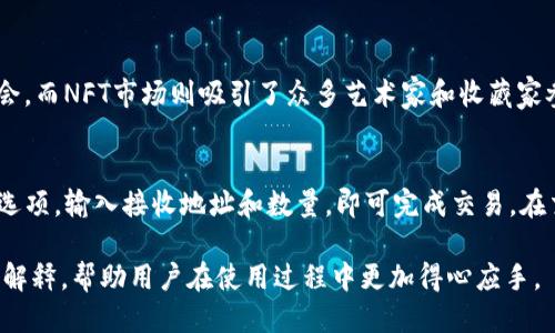 jiaotiMetamask如何添加OK链的详细指南/jiaoti

Metamask, OK链, 添加链, 数字钱包, 加密货币/guanjianci

MetaMask是一款广受欢迎的加密货币钱包，它可以帮助用户管理和交换不同的数字资产。随着链上生态系统的不断发展，越来越多的用户希望能够将多种区块链接入MetaMask，OK链就是其中一个备受关注的生态链。本文将详细介绍如何在MetaMask中添加OK链，包括步骤、注意事项和相关问题的解答。

什么是OK链？
OK链是由OKEx推出的一种公链，旨在为分布式应用程序（DApps）提供支持。它基于区块生产者机制，利用了可扩展性和高吞吐能力，以满足DeFi、游戏、NFT等多样化应用的需求。通过OK链，用户可以享受到快速、安全的交易体验，适合于数字资产交易、智能合约执行等场景。

为什么将OK链添加到MetaMask？
MetaMask支持多个区块链的连接，通过将OK链添加到MetaMask，用户可以方便地管理和交易OK链上的资产。使用MetaMask，用户不仅能够在一个界面下进行交易和资产管理，而且还可以通过其强大的扩展功能与各种DApp进行交互。此过程简单而直观，极大地提高了用户体验。

如何添加OK链到MetaMask？
以下是详细步骤：
ol
    li首先，确保您已经安装并设置好MetaMask钱包。如果尚未安装，可以前往MetaMask官网下载安装，并创建一个新钱包。/li
    li在MetaMask中，点击右上角的账户头像，选择“设置”。/li
    li在设置页面中，找到“网络”选项，点击进入。/li
    li在网络页面，点击“添加网络”按钮。/li
    li然后，您需要输入OK链的相关信息。以下为OK链的网络信息：br /
        ul
            li网络名称：OKExChain/li
            li新RPC URL：https://exchainrpc.okex.org/li
            li链ID：66/li
            li货币符号：OKT（可选）/li
            li区块浏览器URL：https://www.oklink.com/okexchain（可选）/li
        /ul
    /li
    li确认信息无误后，点击“保存”以添加网络。/li
    li完成后，您可以在网络下拉菜单中选择OKExChain网络，并开始使用OK链的功能。/li
/ol
通过以上步骤，您可以轻松地将OK链接入MetaMask，从而管理OK链上的资产。

在MetaMask中交互OK链的注意事项
在MetaMask中使用OK链时，用户需要注意以下几点：
ul
    listrong确认网络连接：/strong在进行交易或操作前，请确保已经连接到正确的网络，以免造成资产损失。/li
    listrongGas费用：/strongOK链的交易会涉及到Gas费用，需注意您的钱包中是否有足够的OKT进行支付。/li
    listrong保持软件更新：/strong始终使用最新版本的MetaMask，确保钱包的安全性与稳定性。/li
    listrong安全性：/strong保护好助记词和私钥，切勿分享给他人，避免遭受诈骗或资产丢失的风险。/li
    listrong谨慎使用DApp：/strong在与不同的去中心化应用互动时，务必确认其真实性和安全性，避免进入钓鱼网站。/li
/ul

相关问题解答

1. 如何在MetaMask中添加其他区块链？
在MetaMask添加其他区块链与添加OK链的过程类似。用户只需进入设置中的网络页面，添加新的网络信息，包括网络名称、RPC URL、链ID等。这一过程适用于许多主流公链，如币安智能链、Polygon、Fantom等。用户需要根据不同区块链的官方文档获取相关信息。在MetaMask中进行设置后即可使用不同区块链的功能。

2. 如果在添加OK链过程中遇到错误该怎么办？
添加OK链时，如果出现错误信息或连接失败，首先检查输入的各项参数，确认无误后再进行尝试。如果仍然无法连接，可以尝试重启MetaMask或清除浏览器缓存。若问题仍然存在，建议访问OK链的官方论坛及社区，寻求技术支持或跟进社群最新的公告和教程。

3. 在OK链上有哪些值得关注的项目和DApp？
OK链上有多个值得关注的项目，包括去中心化交易所、借贷平台、NFT市场及各种游戏项目。例如，OKEx DEX为用户提供了流动性挖矿的机会，而NFT市场则吸引了众多艺术家和收藏家参与。借贷平台如OKLend则让用户可以借贷、赚取利息等。用户可以通过访问OK链的官方网站或社区获取DApp的最新动态与排名信息。

4. 如何从Metamask中管理资产和进行交易？
在MetaMask中管理资产非常直观。用户可以通过钱包界面查看其在OK链上的所有资产，并进行交易。在交易时，用户只需选择发送或交换选项，输入接收地址和数量，即可完成交易。在交易前，建议检查网络状况，确保交易确认的及时性。此外，了解如何查看交易记录和Gas费的计算，可以有效帮助用户更高效地管理其资产。

通过以上内容，相信读者对在MetaMask中添加OK链的方法和流程有了全面的了解。文中还对此过程中的注意事项和相关问题进行了详尽解释，帮助用户在使用过程中更加得心应手。