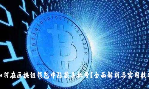 如何在区块链钱包中隐藏手机号？全面解析与实用技巧