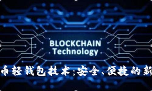 数字币轻钱包技术：安全、便捷的新选择