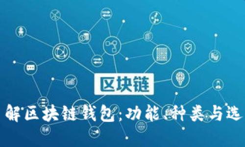 全面了解区块链钱包：功能、种类与选择指南