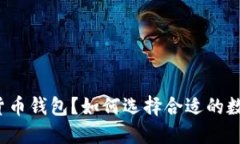 什么是数字货币钱包？如何选择合适的数字货币