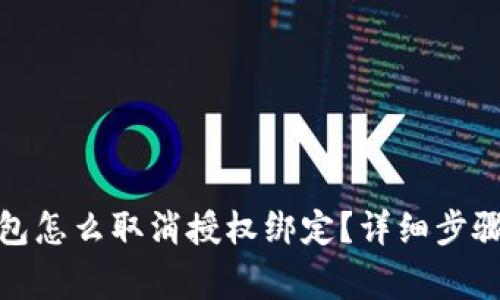 : 小狐狸钱包怎么取消授权绑定？详细步骤与注意事项