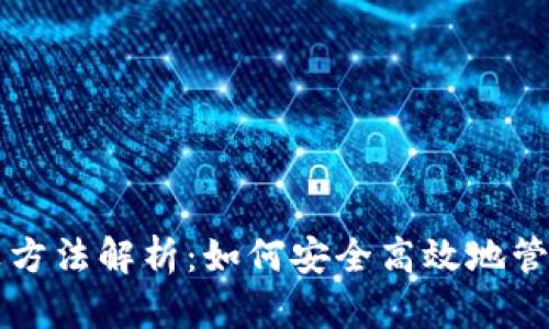 区块链钱包计算方法解析：如何安全高效地管理你的加密资产