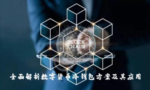 全面解析数字货币冷钱包方案及其应用