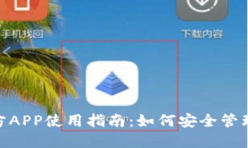 MetaMask官方APP使用指南：如何安全管理你的数字资产