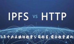 2023年十大区块链投资公司推荐：前沿投资者的选