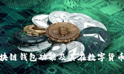 全面解析区块链钱包功能及其在数字货币中的重要性
