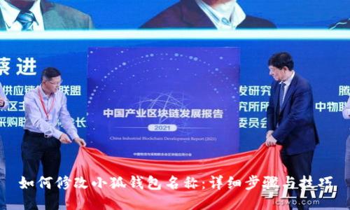 如何修改小狐钱包名称：详细步骤与技巧