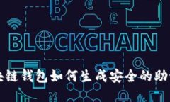 区块链钱包如何生成安全的助记词