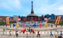 OK交易所官网：最新动态、使用教程及安全须知