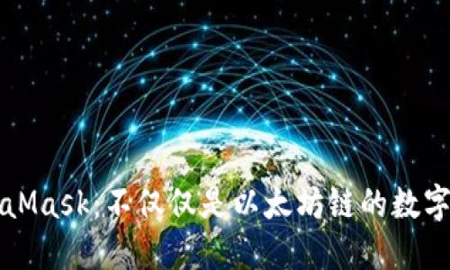 MetaMask：不仅仅是以太坊链的数字钱包