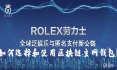 如何选择和使用区块链主网钱包？