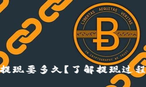MetaMask提现要多久？了解提现过程及时间节点