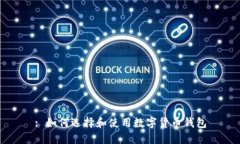 : 如何选择和使用数字货币钱包