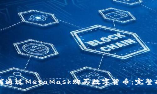 如何通过MetaMask购买数字货币：完整指南