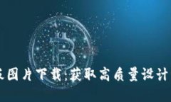 区块链钱包样板图片下载：获取高质量设计资源