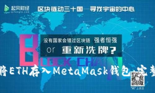 如何将ETH存入MetaMask钱包：完整教程