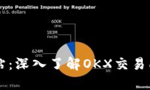 OKCoin官方网站：深入了解OKX交易所的功能与优势