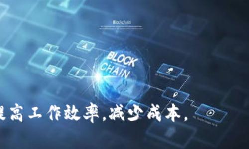   如何在MetaMask中添加和显示私有链 / 
 guanjianci MetaMask, 私有链, 区块链, 加密货币, 钱包 /guanjianci 

MetaMask是一款广受欢迎的以太坊钱包，允许用户与以太坊区块链及其兼容链进行交互。随着区块链技术的发展，越来越多的企业和开发者开始搭建私有链，以满足他们的特定需求。在许多情况下，用户希望能够通过MetaMask轻松连接这些私有链。本文将对如何在MetaMask中添加和显示私有链进行详细介绍，同时解答一些相关的问题。

一、什么是私有链？
私有链是由特定组织或公司控制的区块链网络，与公共区块链不同，它通常只对授权用户开放。私有链可以提供更高的隐私性和安全性，因为网络节点的数量较少，且访问权限受到严格控制。这种类型的区块链常被应用于企业内部数据共享、审计、记录管理等场景。

由于数据的私密性和安全性等特点，私有链在金融、医疗、供应链等行业得到了广泛的应用。相较于公共链上的去中心化和透明性，私有链通常在效率和速度上占有优势。使用私有链的企业可以更好地控制数据流动，提高操作的效率和灵活性。

二、MetaMask支持的私有链
MetaMask作为一个以太坊钱包，内置了对以太坊主网、Ropsten、Rinkeby、Goerli等多个公链的支持。同时，用户也可以手动添加私有链，以便与不同的区块链网络交互。私有链通常根据其特定的网络ID和RPC URL进行配置。

三、在MetaMask中添加私有链的步骤
以下是详细的步骤来在MetaMask中添加和显示私有链：

1. **打开MetaMask**：如果你还没有安装MetaMask，请先在浏览器中下载并安装它。安装完成后，创建一个新钱包或输入现有钱包的助记词以登录。

2. **点击网络选择下拉菜单**：在MetaMask主界面，默认显示“Ethereum Mainnet”，点击这个部分可以打开网络选择菜单。

3. **选择“添加网络”**：在网络选择下拉菜单底部，找到“添加网络”选项并点击它。系统会要求你填写私有链的相关信息。

4. **填写私有链信息**：
   - **网络名称**：任意输入私有链的名称，例如“我的私有链”。
   - **新RPC URL**：输入私有链的RPC URL，该信息通常来自你的区块链服务提供商或从运行私有链的服务器。例如，“https://YOUR_PRIVATE_CHAIN_RPC_URL”。
   - **链ID**：输入私有链的链ID，这在你的区块链设置中可以找到。例如，对于一个自定义链，可以输入“12345”。
   - **符号（可选）**：输入该链上所使用的货币符号，例如“MYC”。
   - **区块浏览器URL（可选）**：如果你的私有链上配置了区块浏览器，可以在此输入其URL。

5. **保存网络**：输入完所有信息后，点击“保存”按钮完成添加。

6. **切换网络**：成功添加后，MetaMask会自动切换到你刚刚创建的私有链。你可以在顶部的网络选择下拉菜单中查看当前选中的网络。

四、我的私有链无法连接怎么办？
如果添加私有链后无法连接，可能是以下几个原因导致的：

1. **RPC URL错误**：确保你输入的RPC URL是正确的并且可以访问。你可以尝试在浏览器中打开这个URL检查是否能够得到响应。

2. **网络防火墙设置**：如果你的私有链部在公司网络或其他受限环境中，可能会受到网络防火墙的影响，导致无法连接。检查防火墙设置，确保RPC端口开放。

3. **链ID冲突**：每个私有链都有唯一的链ID。如果你不小心输入了已在使用的链ID，会导致无法连接。请确保所用链ID是唯一的。

4. **节点脱机状态**：另外一个常见的原因是你所连接的私有链节点可能没有启动或处于脱机状态。确保你的私有链节点是正常运行的。

常见问题

问题1：使用MetaMask连接私有链的安全性如何？
使用MetaMask连接私有链时的安全性主要取决于你所在网络的设置和你的MetaMask的安全性。以下是一些具体的安全性考虑：

1. **私有链的访问权限**：由于私有链是由特定机构控制，通常对参与节点有比较严格的认证机制。确保你使用的是官方提供的RPC URL，而非第三方泄露或伪造的链接。

2. **密钥安全**：MetaMask会管理用户的私钥和助记词，因此正确的安全管理非常重要。确保你的MetaMask账户开启双重认证功能，如果需要，考虑使用硬件钱包来存储大额资产。

3. **安全的网络环境**：在使用MetaMask与私有链交互时，最好在安全的网络环境中进行，比如避免使用公共WiFi。可以使用VPN保护自己连接。

4. **保持MetaMask更新**：MetaMask团队定期发布安全更新和修复补丁，确保你的应用程序始终保持最新状态，能够更好地抵御可能出现的网络攻击。

问题2：私有链上如何管理和转移资产？
在私有链上管理和转移资产与在公共链上类似，但可能会有一些特定的操作和限制，以下是一些要点：

1. **资产管理**：私有链可以允许用户在链上创建自定义代币或资产。用户可以通过智能合约来进行资产的创建、转移和销毁等操作。在MetaMask中，用户可以通过“资产”标签查看自己在该网络上的资产情况。

2. **转移资产**：用户可以通过向指定地址发送交易来转移资产，例如发起一次转账交易，输入目标地址和金额，确认交易便可完成。如果有些资产具有特定的转移规则，确保遵循这些规则。

3. **交易费用**：与公共链相比，私有链的交易费用可能会有所不同，有些私有链可能会使用内置的资产作为交易费用，确保你理解相应的费用机制。

4. **使用DApp**：在私有链上，可能会开发特定的DApp，帮助用户管理和转移资产。用户可以通过MetaMask与这些DApp交互，以简化交易过程。

问题3：如何开发私有链并在MetaMask上显示？
要开发私有链并在MetaMask上显示，需要经过几个步骤：

1. **选择区块链平台**：可以使用多种框架如Ganache、Hyperledger Fabric或Quorum等来搭建自己的私有链，具体选择依据你的需求。

2. **搭建网络**：根据选择的平台，按照文档逐步搭建私有链网络。对于初学者而言，可以通过Ganache快速设立一个本地私有链。

3. **编写智能合约**：针对你的应用需求，编写和部署智能合约。在私有链上，与主网或公链类似的方式，可以使用Solidity语言进行开发。

4. **测试与调试**：在搭建的私有链上进行全面的测试，确保各个功能都能够正常工作，如用户注册、资产转移等。

5. **与MetaMask连接**：在链上设置好RPC URL、网络ID等信息后，按前面提到的步骤将私有链添加到MetaMask中。

问题4：私有链和公共链有什么主要区别？
私有链与公共链有以下几个主要区别：

1. **开放性**：公共链是完全开放的，任何人都可以参与网络、查看数据和进行交易。相较之下，私有链是由特定组织控制，通常需要权限才能加入。

2. **隐私与安全性**：私有链通常提供更高的隐私性和数据控制能力，适合需要保护商业机密的公司。而公共链透明度高，任何人都可以查看链上所有交易和数据。

3. **治理机制**：公共链采用去中心化治理，任何用户都可以在网络中提出和参与决策。私有链则通常由一个实体或少数实体来控制和管理。

4. **效率和性能**：私有链相较于公共链，通常能提供更高的交易速度和更低的交易费用，因为节点数量相对较少，网络负载较轻。

以上就是关于在MetaMask中添加和显示私有链的详细说明，以及与私有链相关的一些常见问题。通过MetaMask，用户可以更便捷地与私有链进行交互，提高工作效率，减少成本。