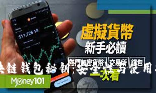 区块链钱包秘钥：安全性与使用指南