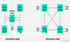 小狐钱包的特点与使用指南