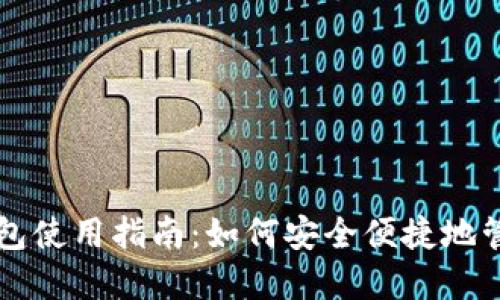 中国数字货币钱包使用指南：如何安全便捷地管理你的数字资产