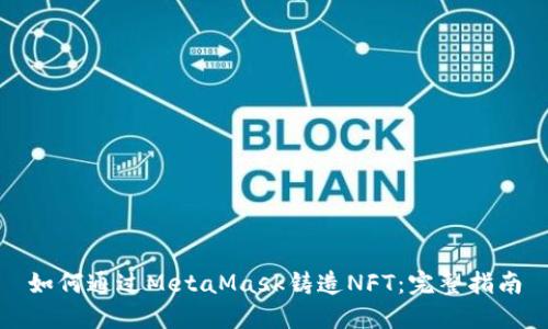 如何通过MetaMask铸造NFT：完整指南