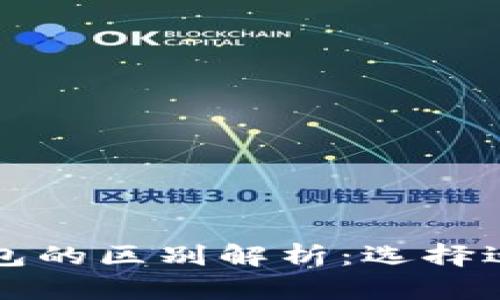 小狐狸钱包与TP钱包的区别解析：选择适合自己的加密钱包