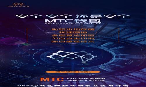 
OKPay钱包地址的功能及使用详解