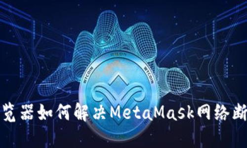 谷歌浏览器如何解决MetaMask网络断开问题