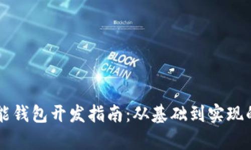 区块链智能钱包开发指南：从基础到实现的全面解析