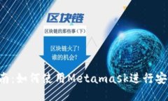 Metamask跨链指南：如何使用Metamask进行安全、高效
